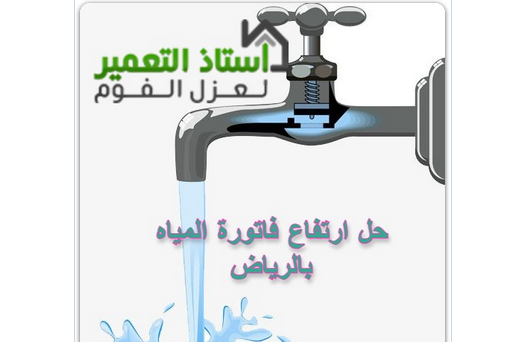 حل ارتفاع فاتوره المياه بالرياض